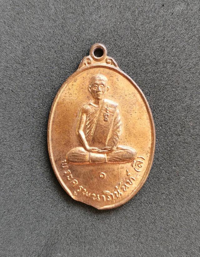 5922 เหรียญรุ่นแรกพระครูพนาภินันท์ (ลี) วัดเอี่ยมวนาราม ปี2518 จ.อุบลราชธานี 
