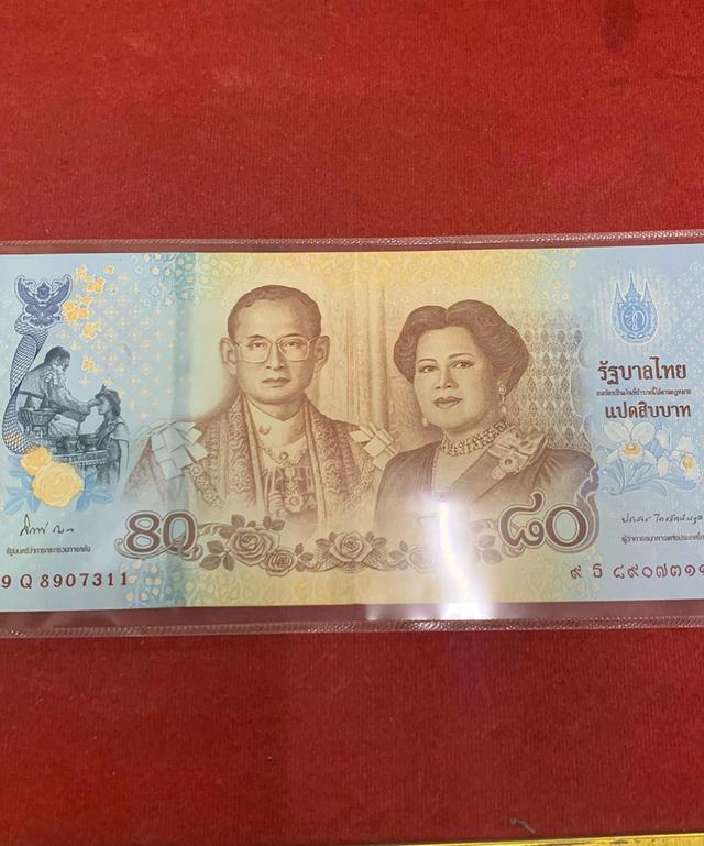 แบงค์ 80 พระราชินี สภาพสมบูรณ์ 5