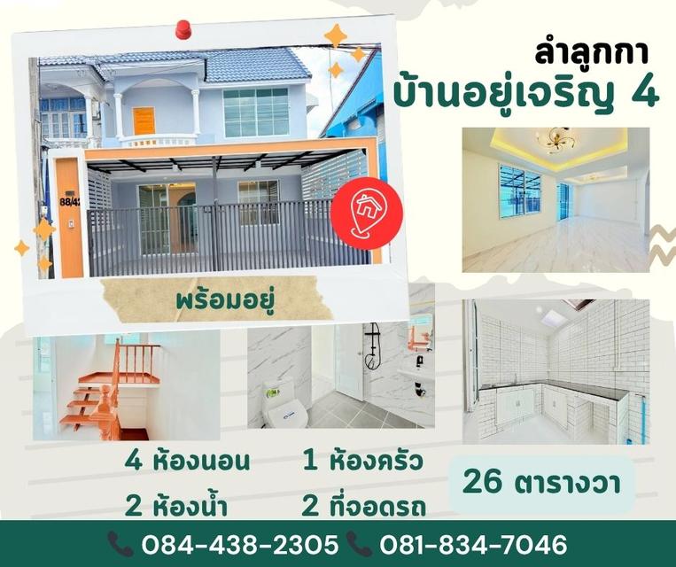 หมู่บ้านอยู่เจริญ 4 (ถนนเมน) ลำลูกกา ปทุมธานี 1