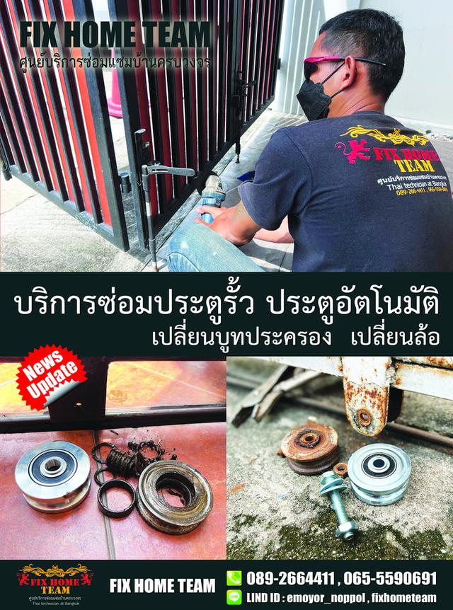 ช่างซ่อมล้อประตูรั้ว สายไหม เพิ่มสิน สุขาภิบาล5 วัชรพล วัดเกาะ ออเงิน คลองถนน สะพานใหม่ พหลโยธิน พงศกร จตุโชติ 10