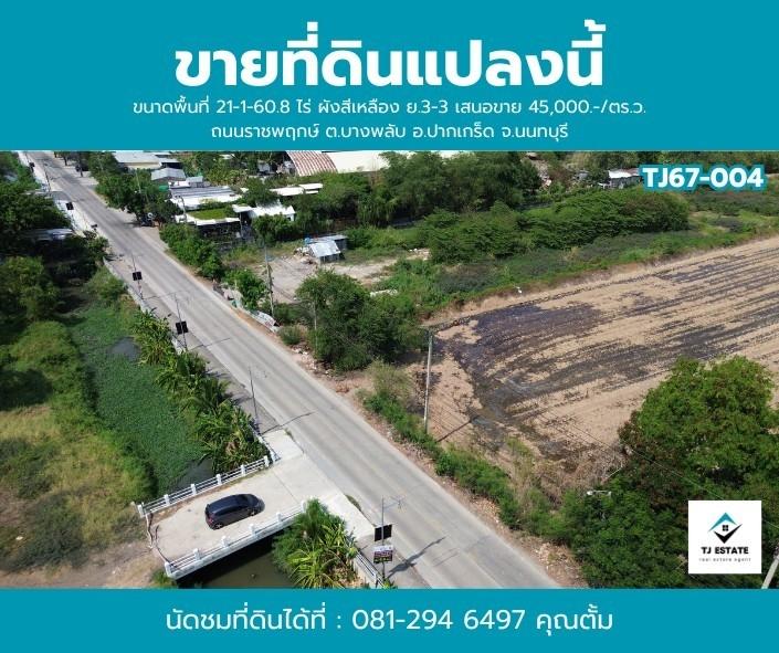 ขายที่ดิน 23 -0 -12.8 ไร่ ราชพฤกษ์ ปากเกร็ด นนทบุรี  5