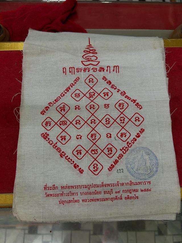 ผ้ายันต์ ปี 58 ที่ระลึกหล่อรูปสมเด็จพระเจ้าตากสิน