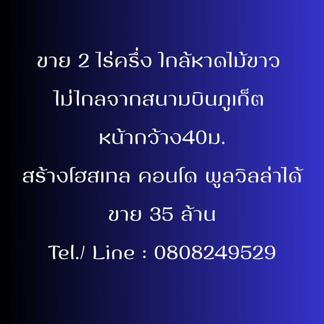 ที่ดิน 2 ไร่ครึ่ง ใกล้หาดไม้ขาว สนามบินภูเก็ต  หน้ากว้าง40ม. สร้างโฮสเทล คอนโด พูลวิลล่าได้ ขาย 35 ล้าน 1