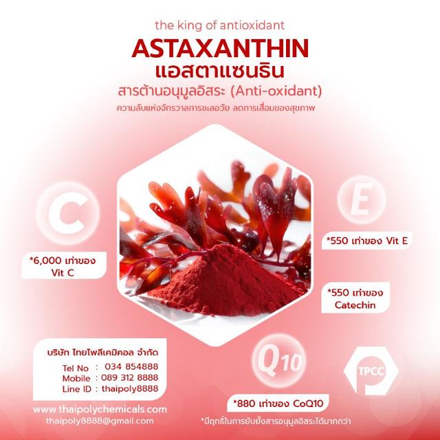 แอสตาแซนติน, Astaxanthin, ฮีมาโตคอคคัสพลูวิเอลิส, Haematococcus pluvialis, สารสกัดสาหร่ายแดง, 2.5%CWD 3