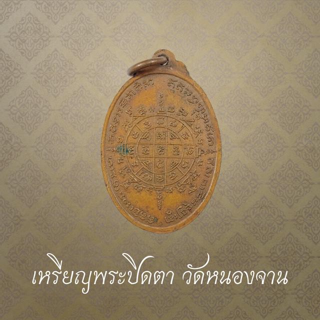 เหรียญพระปิดตา วัดหนองจาน รุ่นแรก เนื้อทองแดง จังหวัดสระบุรี ปี 2501