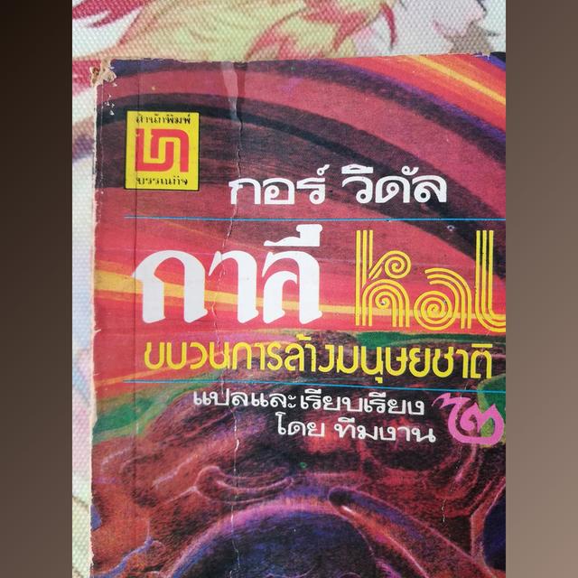 กาลี Kalki ขบวนการล้างมนุษยชาติ : กอร์ วิดัล (นวนิยาย)