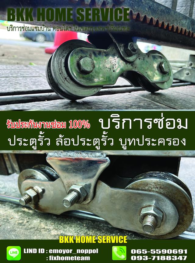 ซ่อมล้อประตูรั้ว วัชรพล 9