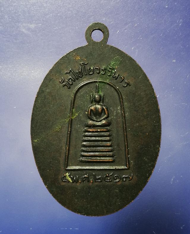 เหรียญฉลองสมณศักดิ์ พระครูอิทรวุฒาจารย์ วัดไชโยวรวิหาร ปี2517 4