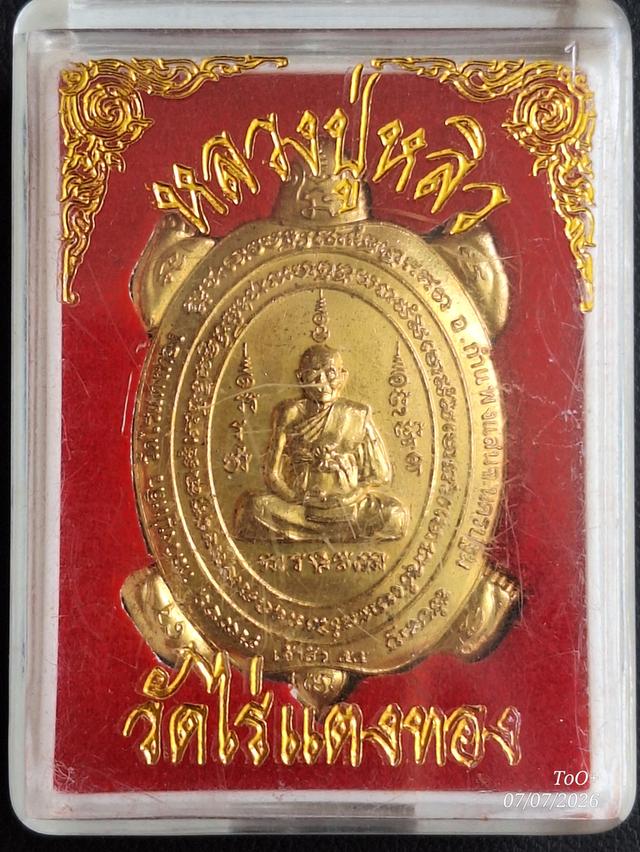 หลวงปู่หลิว เต่าเจ้าสัว 55