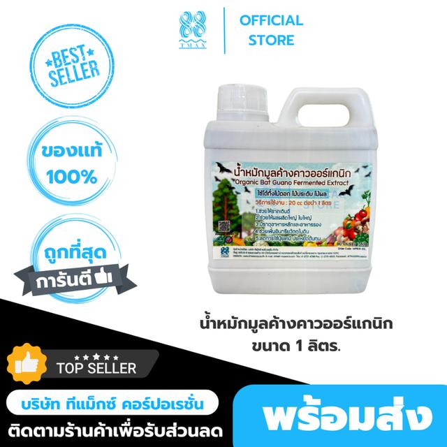 น้ำหมักมูลค้างคาว น้ำหมักชีวภาพมูลค้างคาว ช่วยบำรุงลำต้นแข็งแรง ผลดก ลูกใหญ่ ใบใหญ่