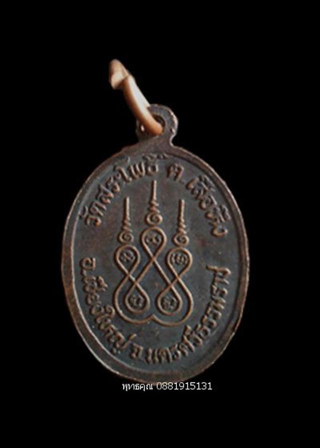 เหรียญรุ่น1หลวงพ่อห้วง วัดสระโพธิ์ นครศรีธรรมราช ปี2535 1