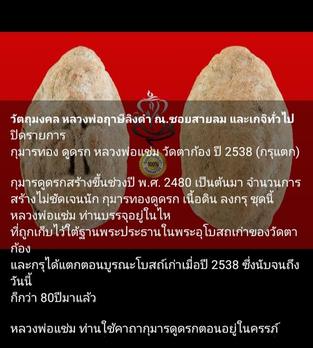 กุมารทองดูดรกหลวงพ่อแช่มปี 38