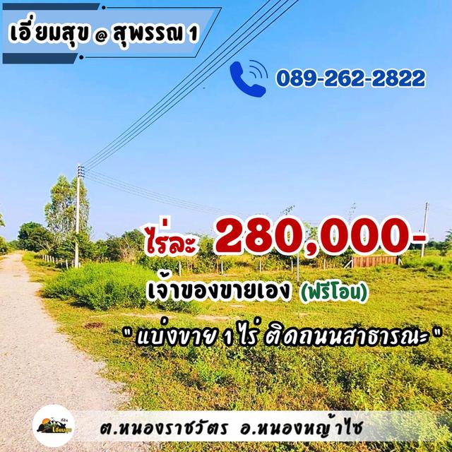 ที่ดินบ้านสวนสุพรรณ 1 ไร่ มีน้ำไฟ ถูกสุด แค่ 280,000 เอี่ยมสุข@สุพรรณ 1 (หนองหญ้าไซ)