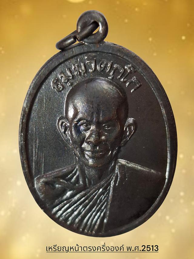 ขอแนะนำสำหรับท่านที่ชอบสะสมพระสวย ผิวเดิม ไม่ผ่านใช้เหรียญหน้าตรงครึ่งองค์ อธิษฐานจิต 5 ธันวาคม พ.ศ. 2513 บล็อกม. มีขีด