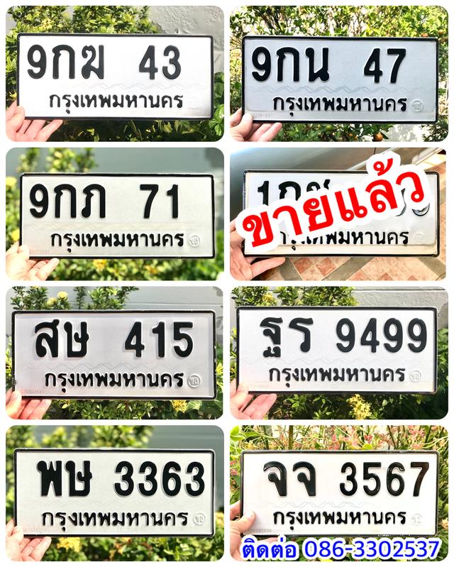 ขายป้ายทะเบียนสวย 43,47,71,415,3363,3567,9499