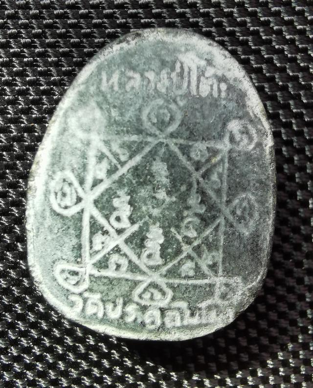 ปิดตาหลวงปู่โต๊ะวัดประดู่ฉิมพลี รูปที่ 2