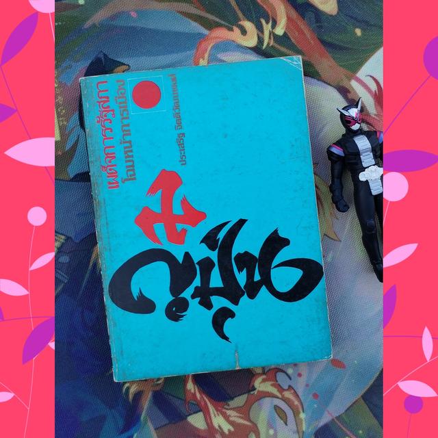 โฉมหน้าการเมืองญี่ปุ่น : ประเสริฐ จิตติวัฒนพงศ์