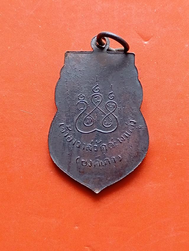 พระเหรียญหลวงปู่เอี่ยม วัดสะพานสูง 2