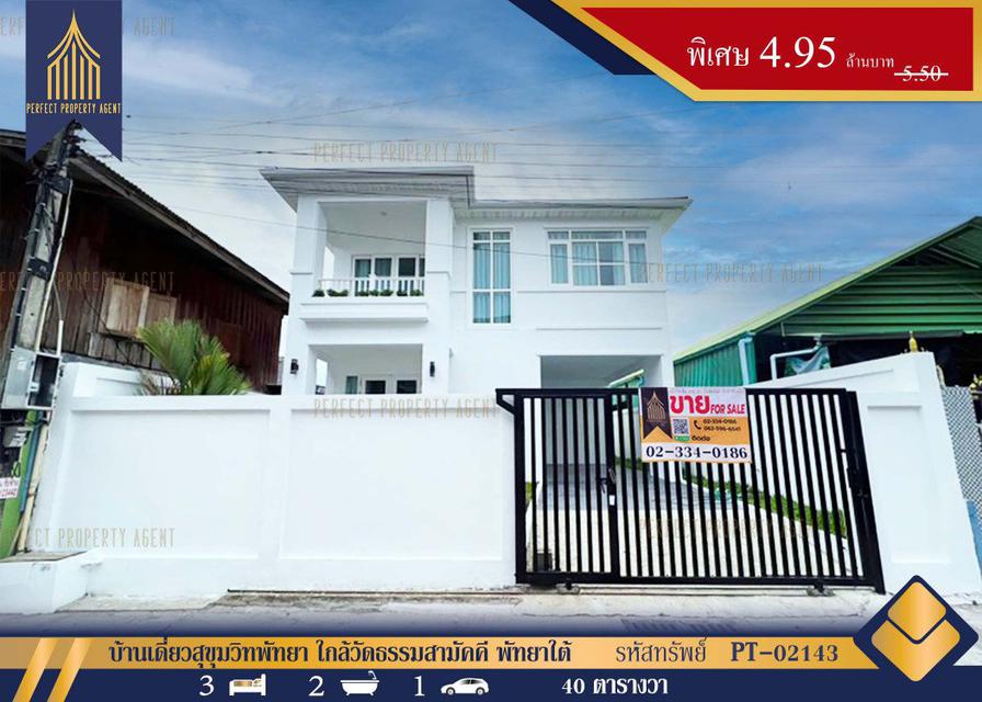 รูป บ้านเดี่ยวสุขุมวิทพัทยา ใกล้วัดธรรมสามัคคี พัทยาใต้ ติดถนนสุขุมวิท บางละมุง 40 ตร.วา