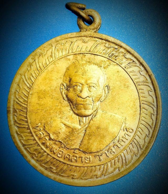 เหรียญหลวงพ่อท่านคล้าย วาจาสิทธิ์ วัดสวนขัน ปี 2505
