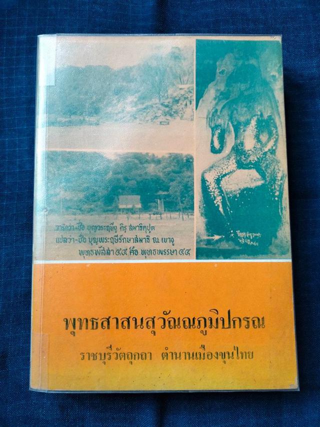 พุทธสาสนสุวัณณภูมิปกรณ ราชบุรีวัตถุกถา  ตำนานเมืองขุนไทย  ฉบับฉลองกรุงรัตนโกสินทร์ ครบ200ปี รูปที่ 1