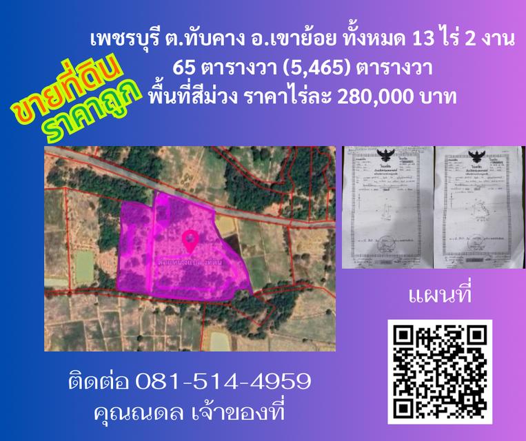 ที่ดิน อ.เขาย้อย ต.ทับคาง จ.เพชรบุรี 1