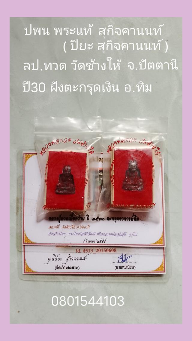ลป.ทวดวัดช้างให้ปัตตานี รูปที่ 2