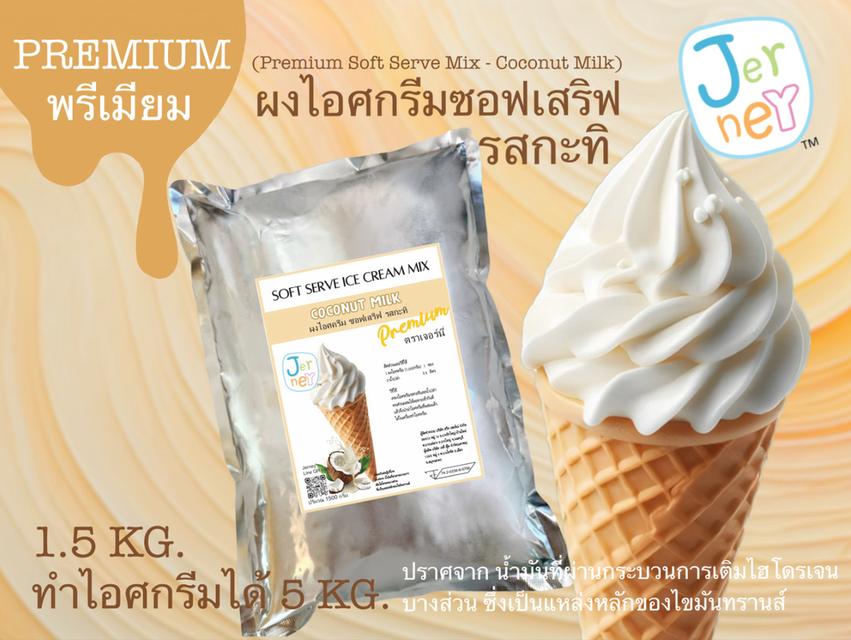 Jerney พรีเมียม-ผงไอศครีมซอฟเสริฟ รสกะทิไทย 1.5 กก. (Premium Soft Serve powder- Coconut Milk)