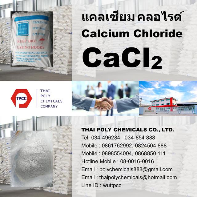 แคลเซียมคลอไรด์, Calcium Chloride, CaCl2 , แคลเซียมคลอไรด์เก 1