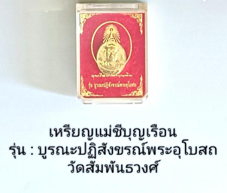 เหรียญแม่ชีบุญเรือน, ขนาด 2x2.5cmรายละเอียด: วัตถุมงคลจากวัดสัมพันธวงศ์, เสริมสิริมงคล โชคลาภ