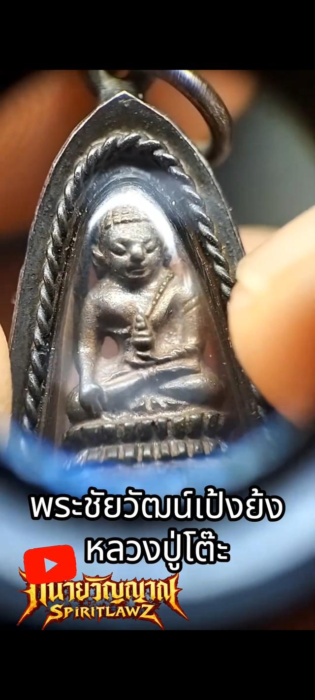 🔥พระชัยวัฒน์เป้งย้ง หลวงปู่โต๊ะ ปี 2520 รูปที่ 7