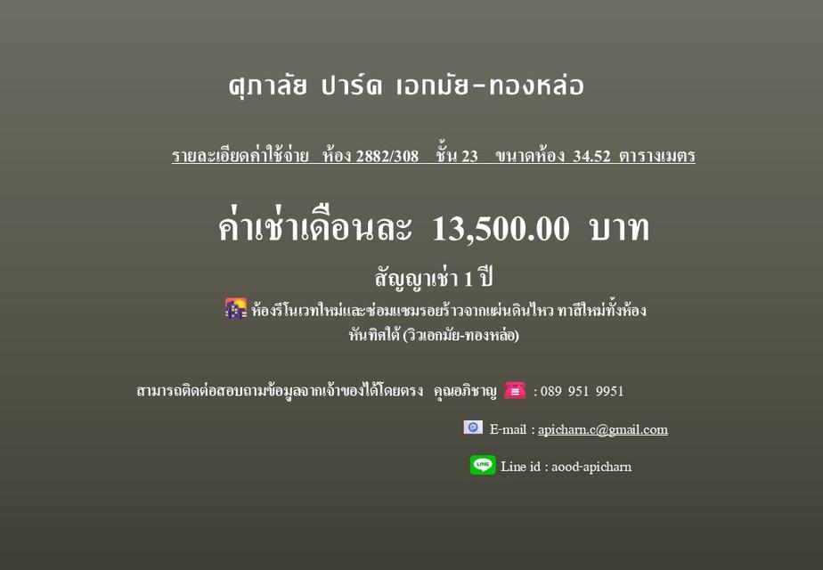 ให้เช่าคอนโด Supalai Park Ekkamai Thonglor ห้องสตูดิโอค่าเช่าเดือนละ 13,500 บาท พร้อมอยู่ 10