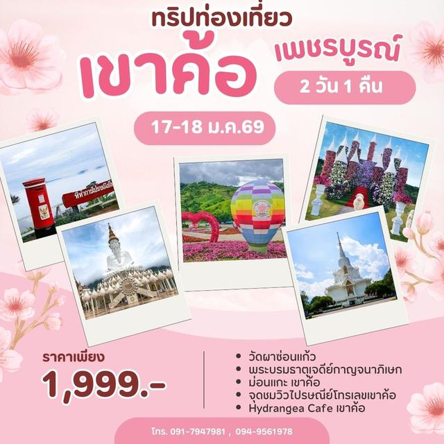 เที่ยวเขาค้อ เพชรบูรณ์ 2 วัน 1 คืน