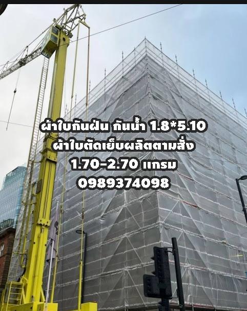 # Mesh Sheet ผ้าใบกันฝุ่นกันไฟลาม 0989374098กันน้ำตัดเย็บตอกตาไก่ตามสั่ง# www.rtshousehold.com    6