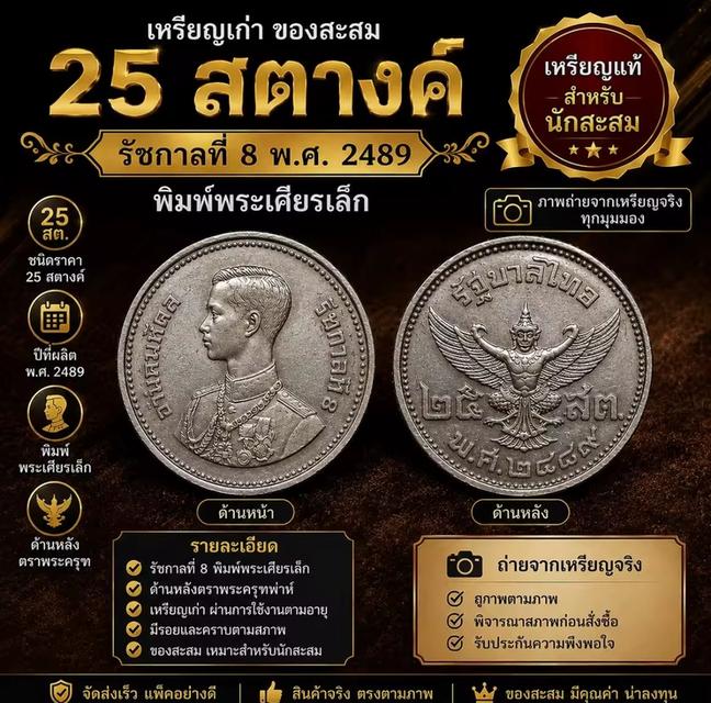 ♥️เหรียญเก่า 25สตางค์ปี.2489  รัชกาลที่ 8  เนื้อดีบุก พิมพ์พระเศียรเล็ก เหรียญละ450บาท ค่าจัดส่ง 40 (ไม่มีปลายทาง)สนใจรับได้ครับ😊