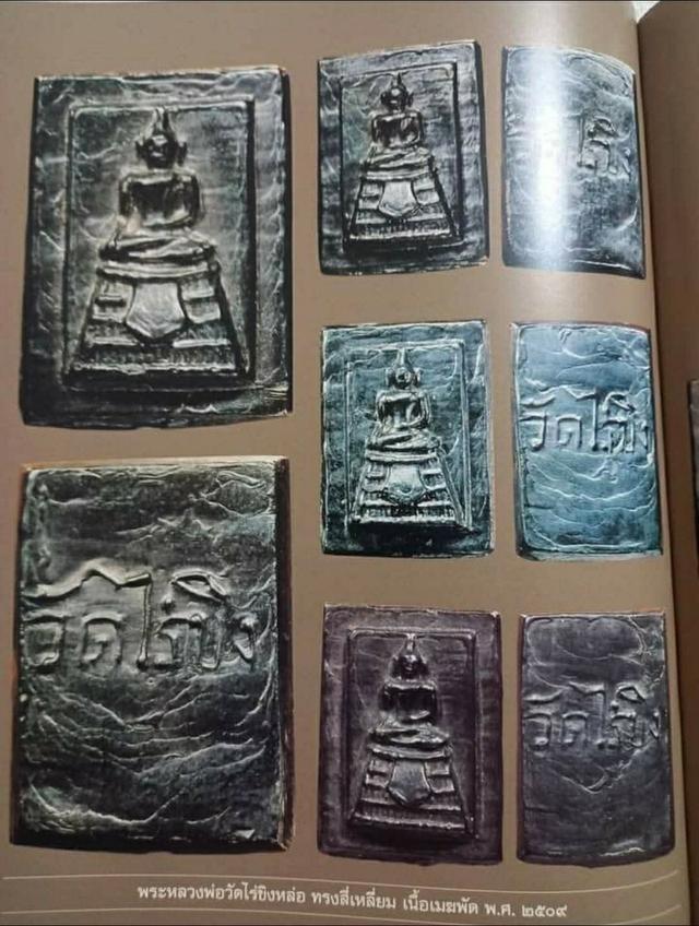 หลวงพ่อวัดไร่ขิงปี 2509 รูปที่ 6