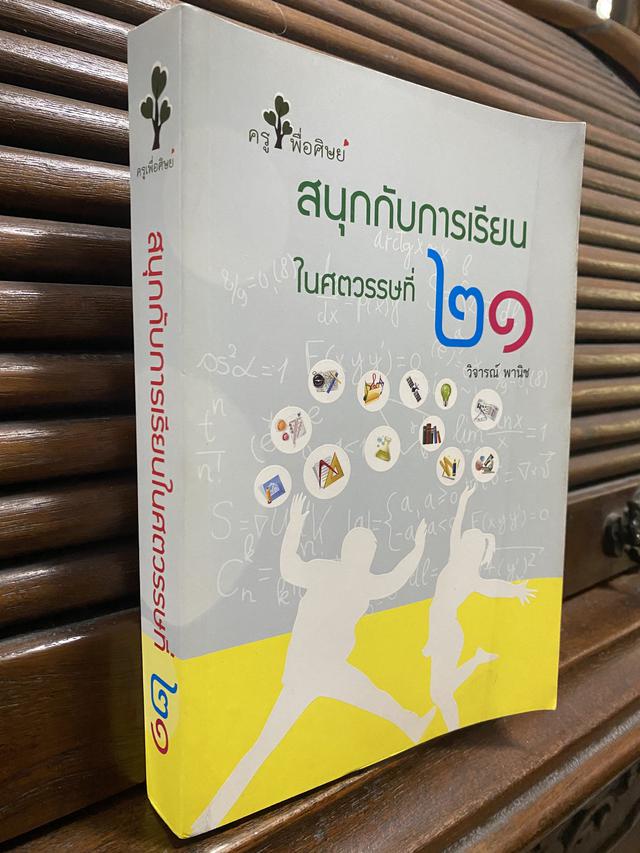 หนังสือ สนุกกับการเรียน ในศตวรรษที่๒๑ โดย วิจารณ์ พานิช 1 เล่ม ราคท 130 บาท พร้อมส่งฟรี 2