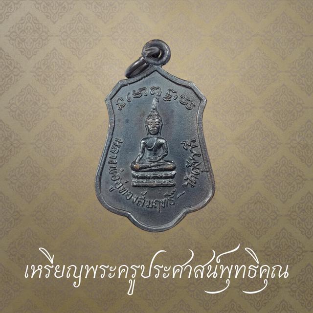 เหรียญพระครูประศาสน์พุทธิคุณ วัดคุ้งวารี จ.สุโขทัย ปี 2517