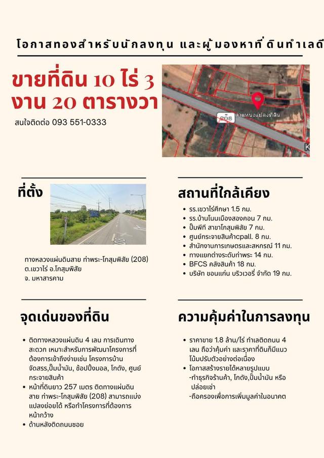 ที่ดิน อ.โกสุทพิสัย ตำบล.เขวรไร่ อยุ่ติดกับ รร.เขวรไร่ศึกษา ติดถนนเส้น208 ขอนแก่น มหาสารคราาม 1