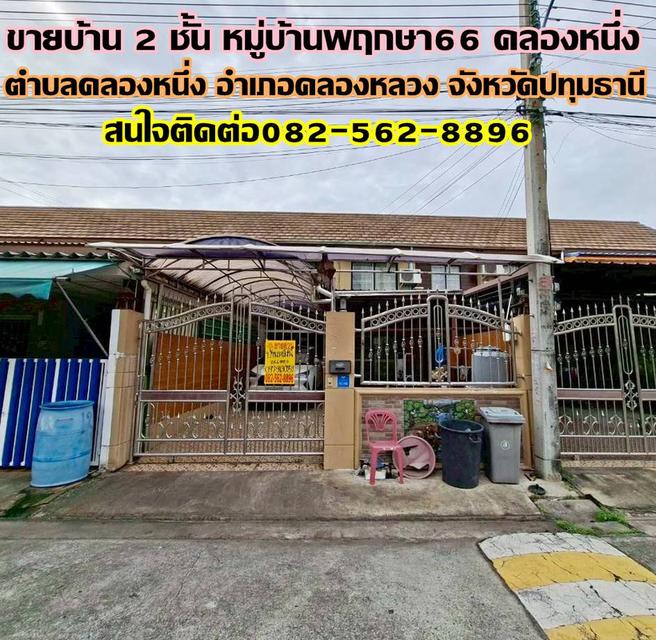 ขายบ้าน 2 ชั้น หมู่บ้านพฤกษา66 คลองหนึ่ง คลองหลวง 1