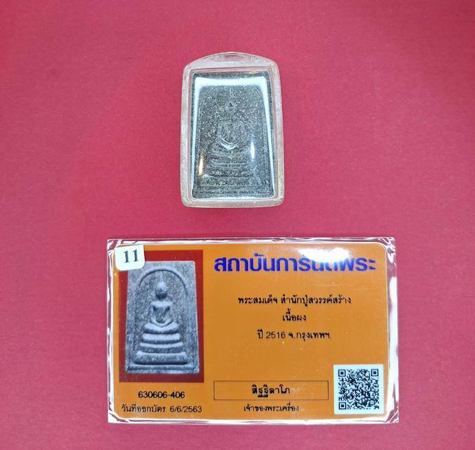 พระสมเด็จ สำนักปู่สวรรค์สร้าง เนื้อผง ปี 2516