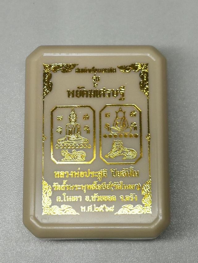สมเด็จเสือนอนกิน รุ่นพยัคฆ์เศรษฐี มนต์สมิงเสือเฒ่าองค์เหลือง 4