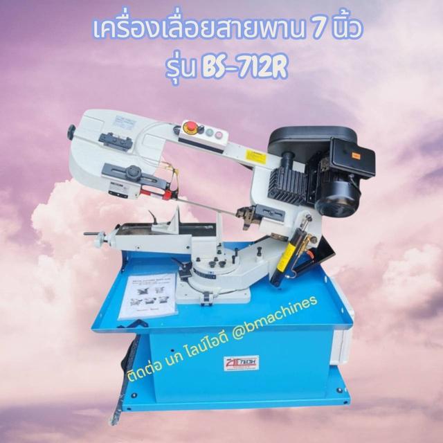 เครื่องเลื่อยสายพาน 7 นิ้ว รุ่น BS-712R