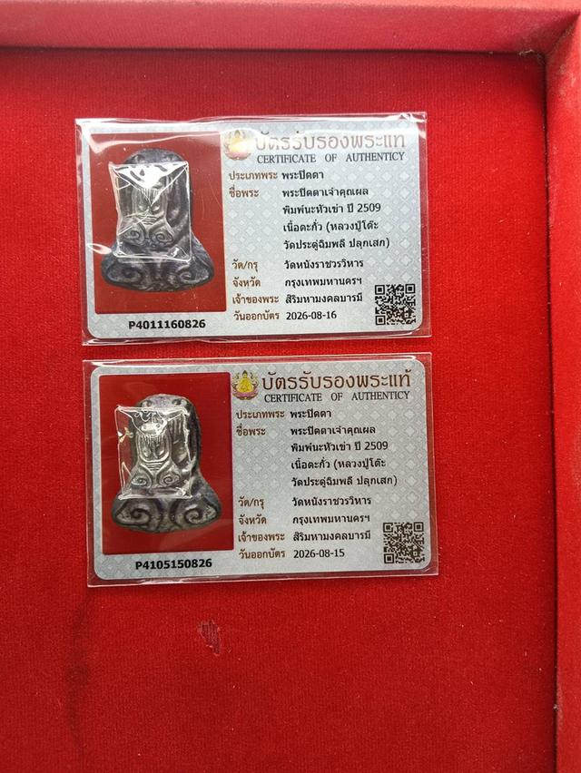 พระปิดตาเจ้าคุณผล พิมพ์นะหัวเขา หลังจารนิยม ปี2509 พร้อมบัตรรับรองพระแท้ (หลวงปู่โต๊ะวัดประดู่ฉิมพลีปลุกเสก)
