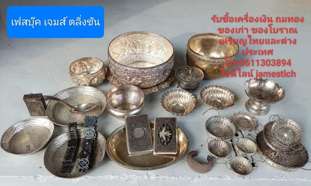 รับซื้อเครื่องเงิน ถมทองของเก่า ของโบราณเหรียญไทยและต่างประเทศ  โทร0611303894   ไอดีไลน์ jamestlch 1