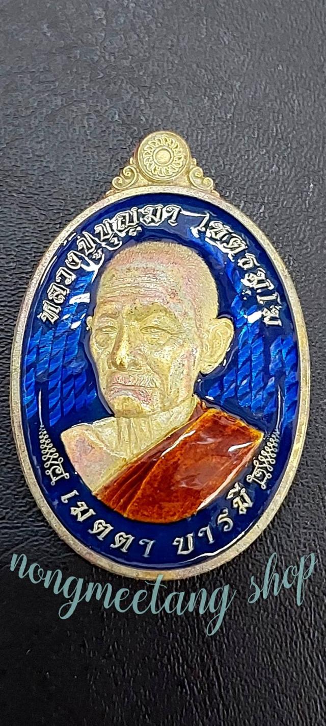 หลวงปู่บุญมา โชติธัมโมเหรียญ เมตตา บารมีงานชุบ เนื้อ ทอองทิพย์สนิมเขียว คุ้ยพื้นลงยาน้ำเงิน ลงยาจีวรส้ม เลข ๓๐ จัดสร้าง๔๕เหรียญ พศ.๒๕๖๗
