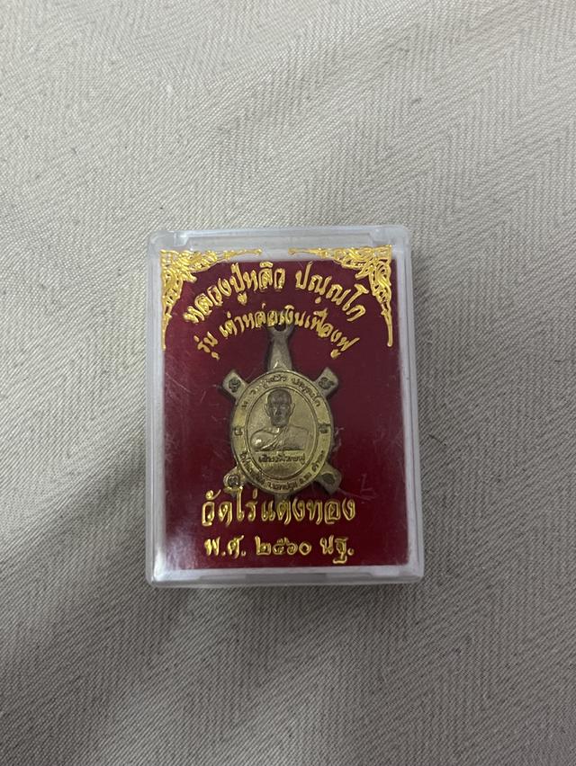 พระเครื่องหลวงปู่หลิว รุ่นเต่าหล่อเงินเฟื่องฟู