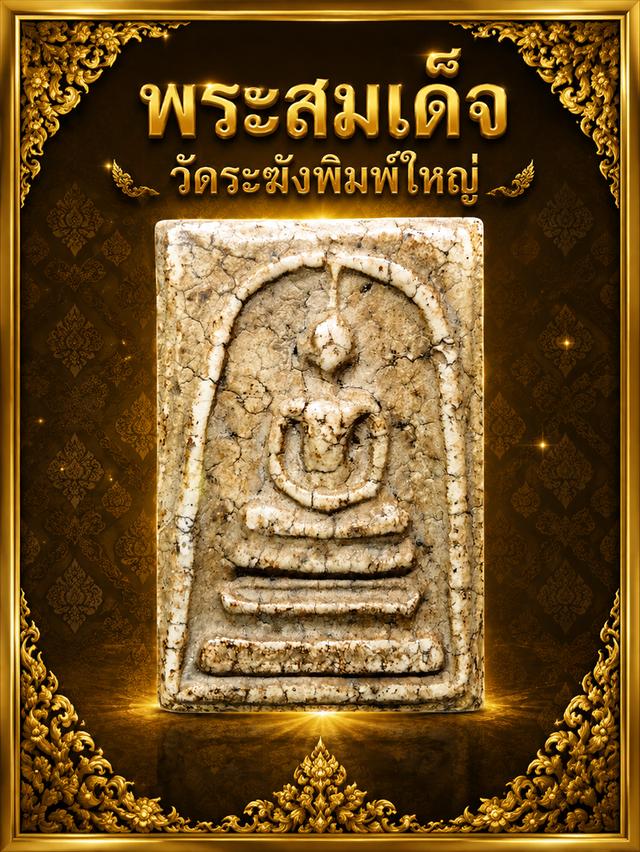 พระสมเด็จวัดระฆังพิมพ์ใหญ่