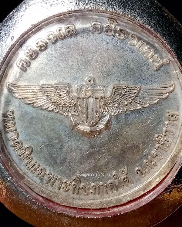 เหรียญกรมหลวงชุมพรเขตอุดมศักดิ์ เนื้อเงิน หมวดการบินเฉพาะกิจภาคใต้ จ.นราธิวาส ปี2552 5