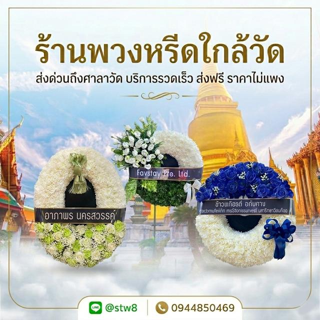 พวงหรีดสามโคก บริการครบวงจร สั่งเลยที่ LINE ID: @stw8